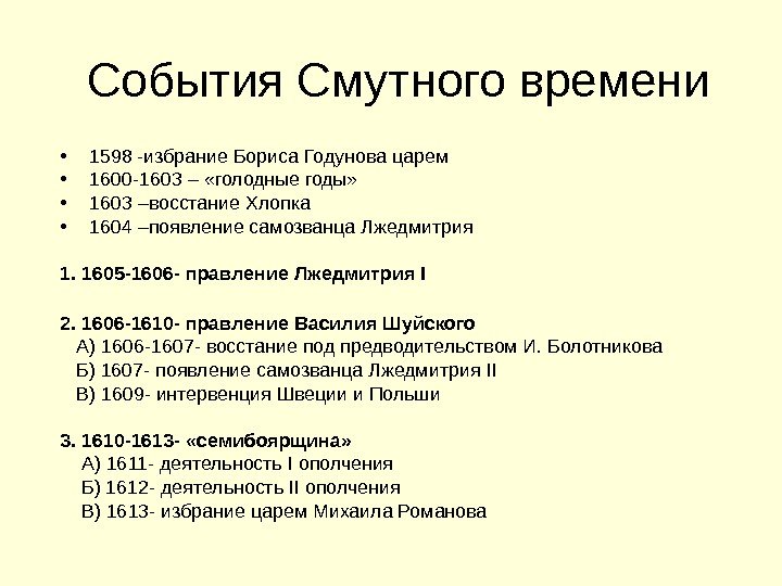   События Смутного времени • 1598 -избрание Бориса Годунова царем • 1600 -1603
