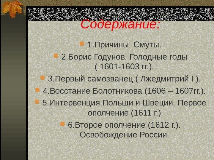 Содержание:  1. Причины Смуты.  2. Борис Годунов. Голодные годы ( 1601 -1603