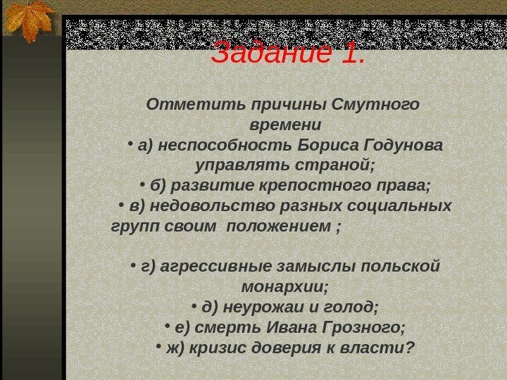 Задание 1. Отметить причины Смутного  времени •  а) неспособность Бориса Годунова управлять