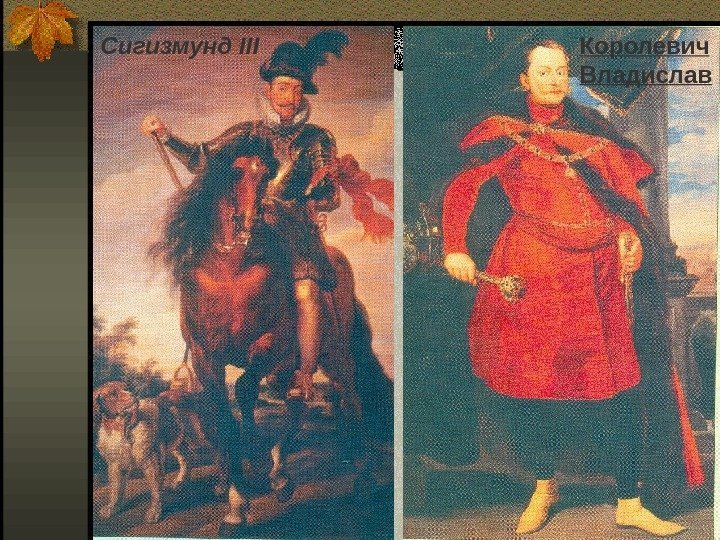Сигизмунд III Королевич Владислав 