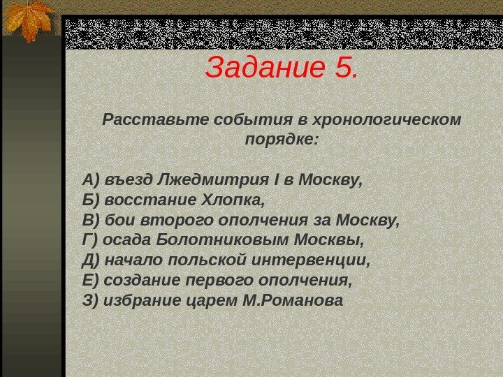Задание 5. Расставьте события в хронологическом порядке: А) въезд Лжедмитрия I в Москву, Б)