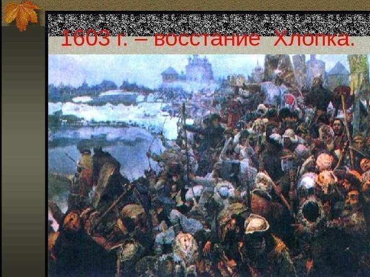 1603 г. – восстание Хлопка. 