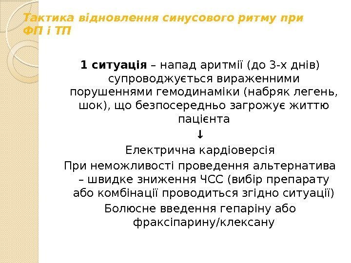 Тактика відновлення синусового ритму при ФП і ТП 1 ситуація – напад аритмії (до