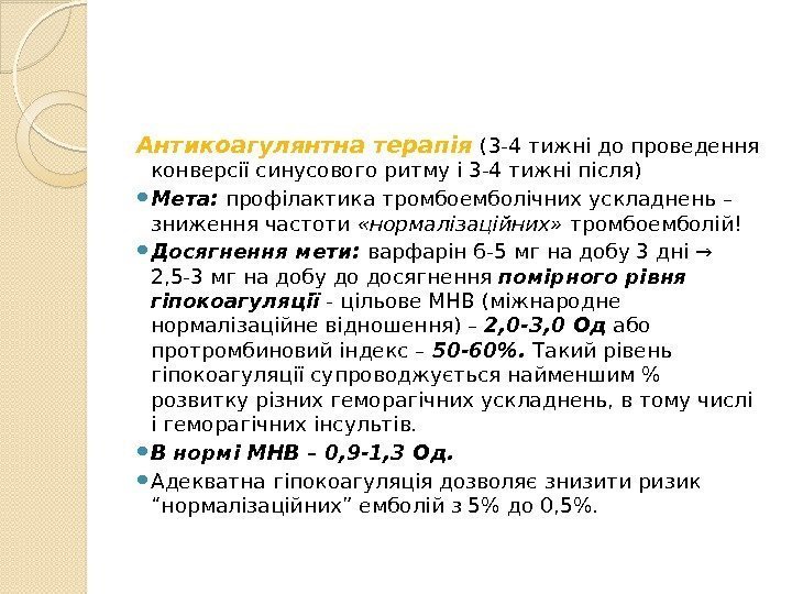 Антикоагулянтна терапія  (3 -4 тижні до проведення конверсії синусового ритму і 3 -4