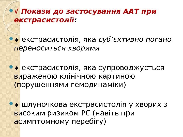  √ Покази до застосування ААТ при екстрасистолії : екстрасистолія, яка суб’єктивно погано переноситься