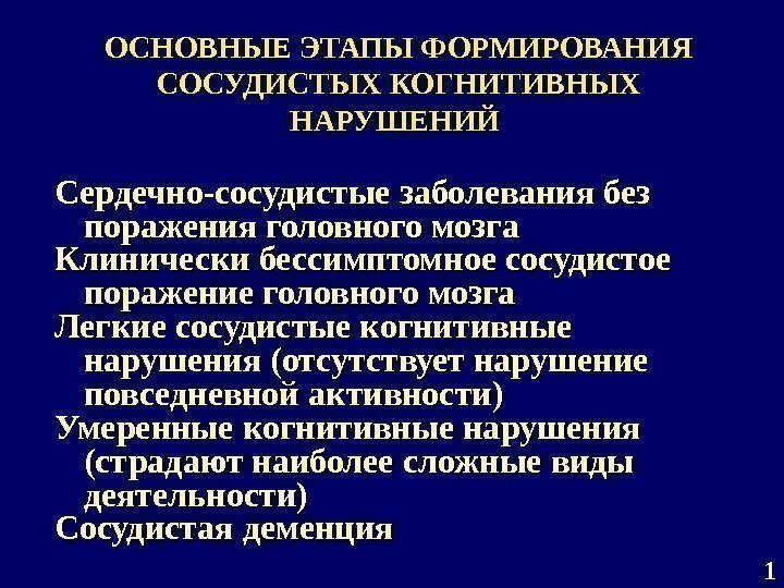 ОСНОВНЫЕ ЭТАПЫ ФОРМИРОВАНИЯ СОСУДИСТЫХ КОГНИТИВНЫХ НАРУШЕНИЙ Сердечно-сосудистые заболевания без поражения головного мозга Клинически бессимптомное