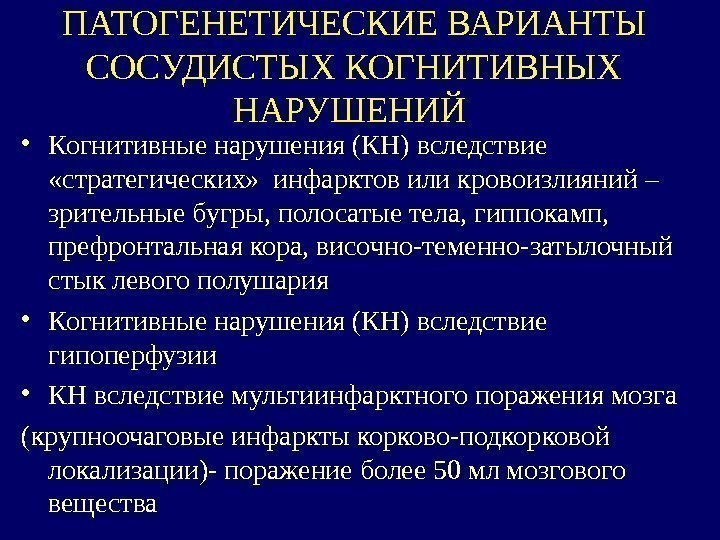 ПАТОГЕНЕТИЧЕСКИЕ ВАРИАНТЫ СОСУДИСТЫХ КОГНИТИВНЫХ НАРУШЕНИЙ  • Когнитивные нарушения (КН) вследствие  «стратегических» 