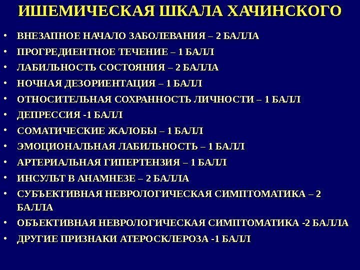 ИШЕМИЧЕСКАЯ ШКАЛА ХАЧИНСКОГО • ВНЕЗАПНОЕ НАЧАЛО ЗАБОЛЕВАНИЯ – 2 БАЛЛА • ПРОГРЕДИЕНТНОЕ ТЕЧЕНИЕ –