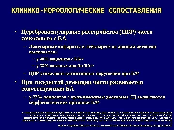 КЛИНИКО-МОРФОЛОГИЧЕСКИЕ СОПОСТАВЛЕНИЯ • Цереброваскулярные расстройства (ЦВР) часто сочетаются с БА – Лакунарные инфаркты и