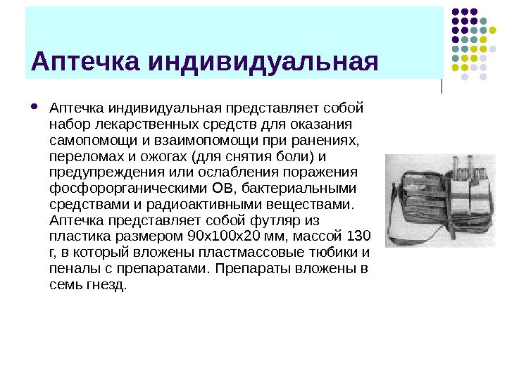 Аптечка индивидуальная представляет собой набор лекарственных средств для оказания самопомощи и взаимопомощи при ранениях,