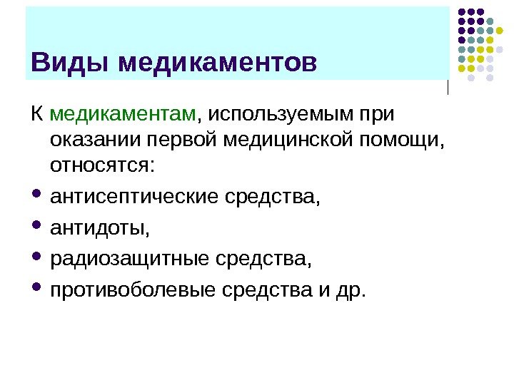 Виды медикаментов К медикаментам , используемым при оказании первой медицинской помощи,  относятся: 