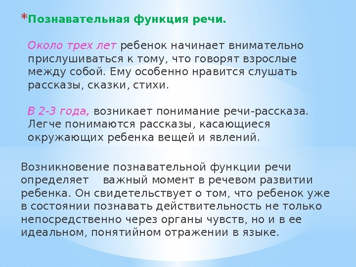 * Познавательная функция речи.  Около трех лет ребенок начинает внимательно прислушиваться к тому,