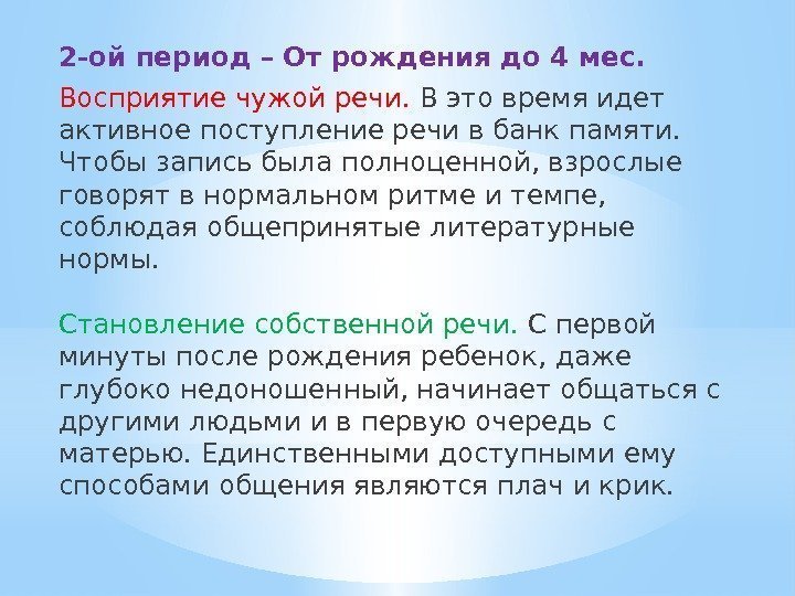 2 -ой период – От рождения до 4 мес. Восприятие чужой речи.  В