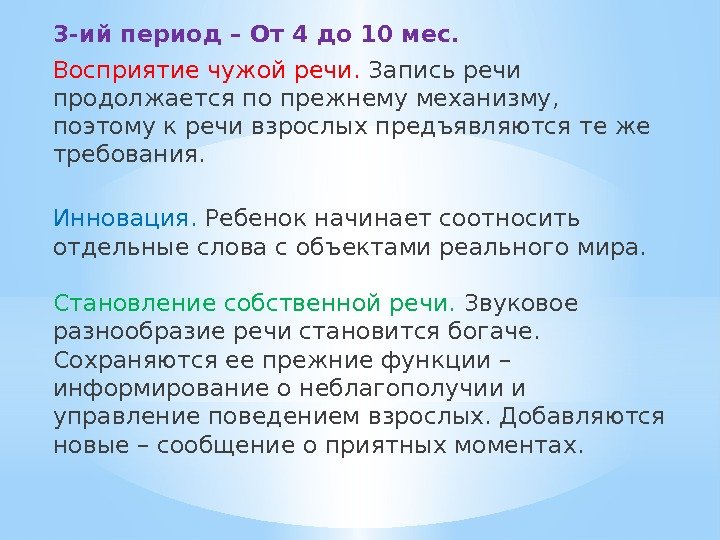 3 -ий период – От 4 до 10 мес. Восприятие чужой речи.  Запись