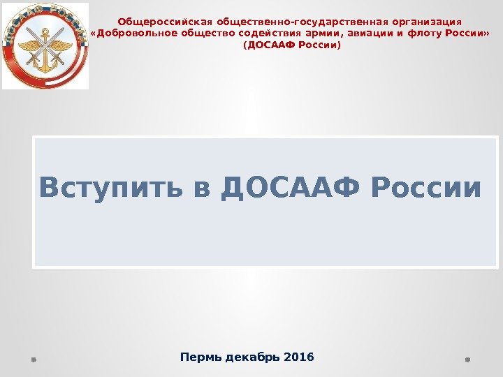 Общероссийская общественно-государственная организация  «Добровольное общество содействия армии, авиации и флоту России»  (ДОСААФ