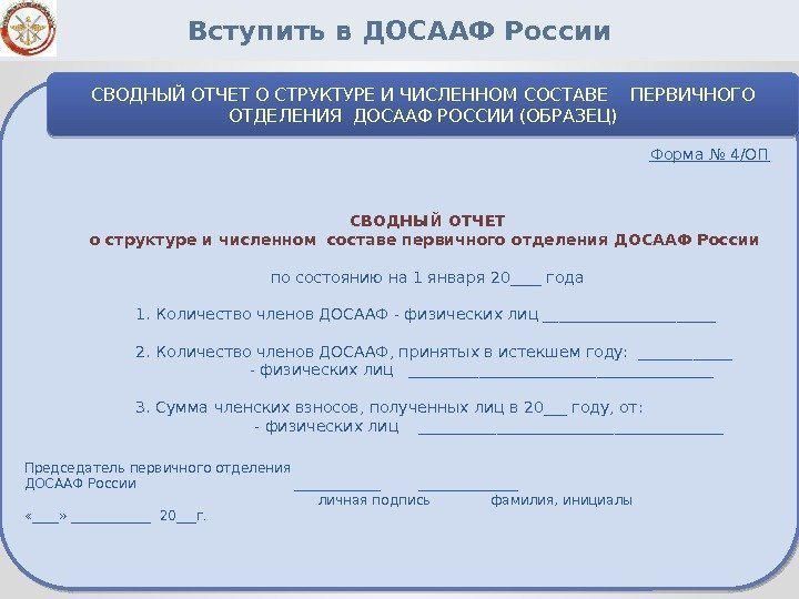 Вступить в ДОСААФ России Председатель первичного отделения ДОСААФ России     