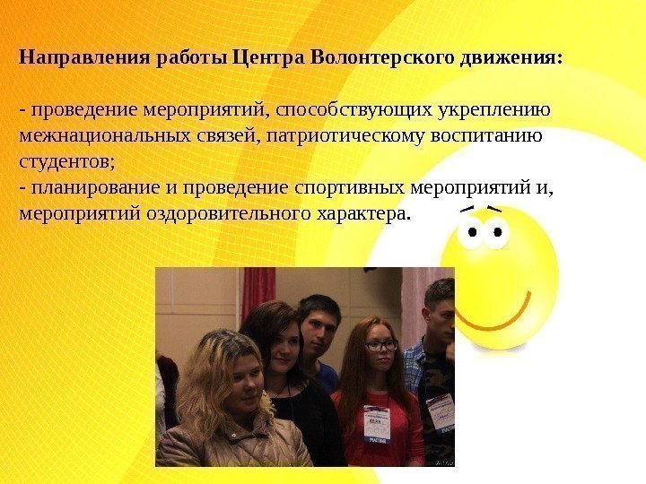 Направления работы Центра Волонтерского движения: - проведение мероприятий, способствующих укреплению межнациональных связей, патриотическому воспитанию