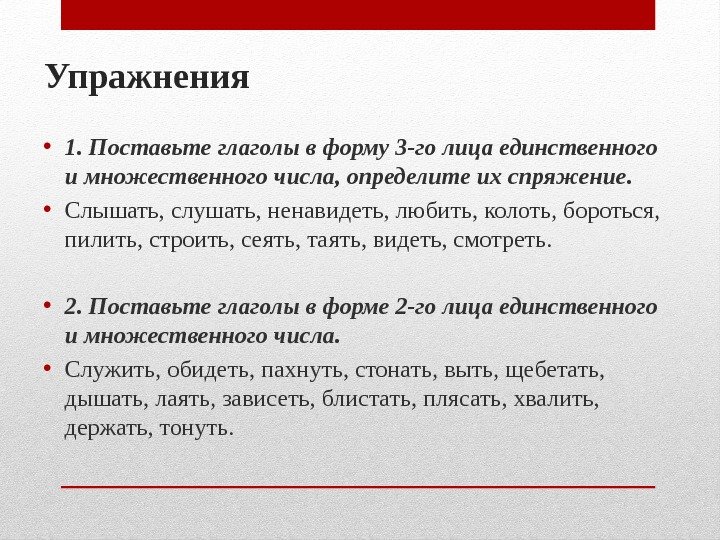 Упражнения • 1. Поставьте глаголы в форму 3 -го лица единственного и множественного числа,