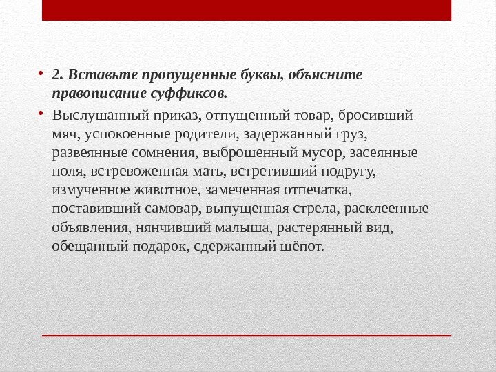  • 2. Вставьте пропущенные буквы, объясните правописание суффиксов.  • Выслушанный приказ, отпущенный