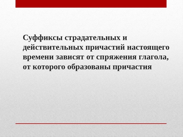 Суффиксы страдательных и действительных причастий настоящего времени зависят от спряжения глагола,  от которого