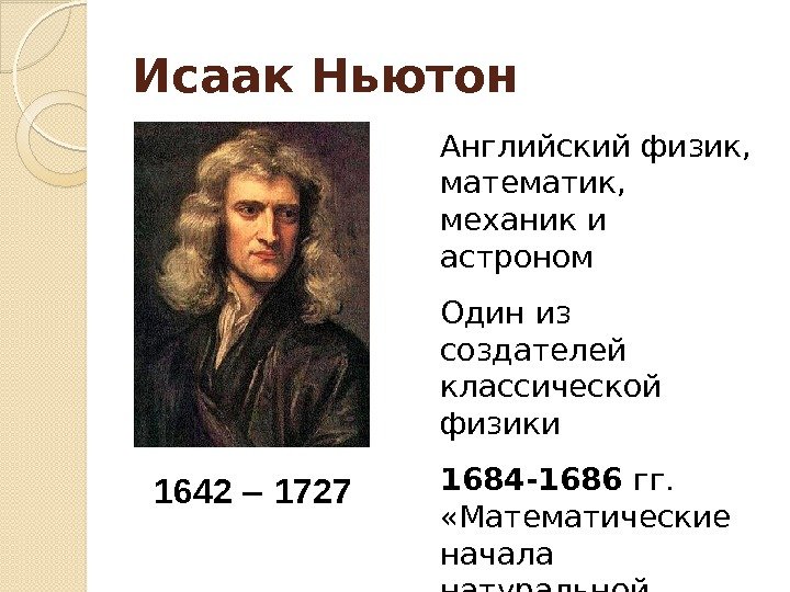 Исаак Ньютон Английский физик,  математик,  механик и астроном Один из создателей классической