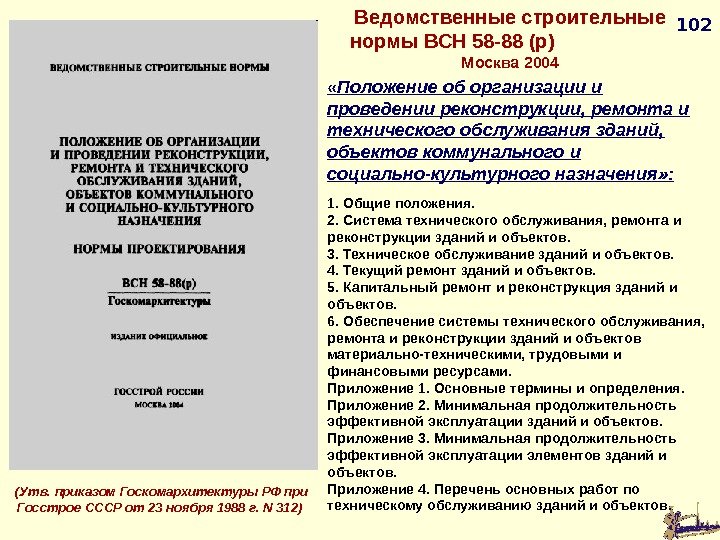 102 (Утв. приказом Госкомархитектуры РФ при Госстрое СССР от 23 ноября 1988 г. N