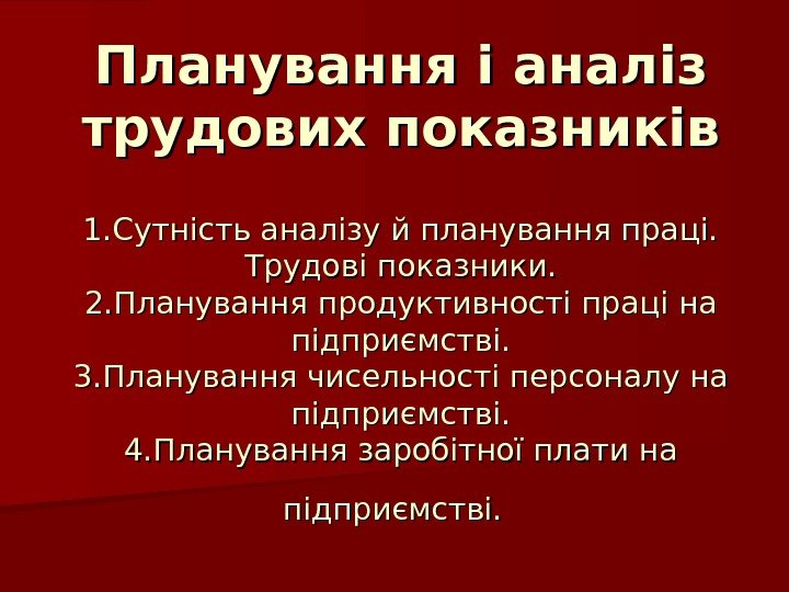 Планування і аналіз трудових показників 1. 1. Сутність аналізу й планування праці.  Трудові