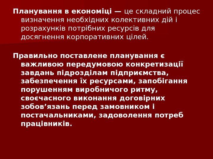 Планування в економіці — це складний процес визначення необхідних  колективних дій і розрахунків