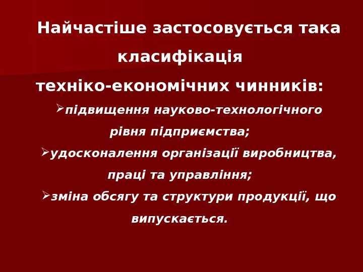 Найчастіше застосовується така класифікація техніко-економічних чинників:  підвищення науково-технологічного рівня підприємства;  удосконалення організації