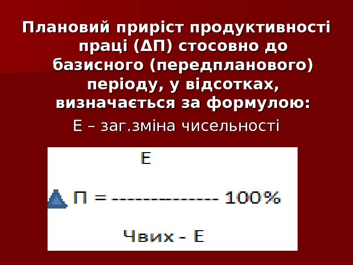 Плановий приріст продуктивності праці (ΔП) стосовно до базисного (передпланового) періоду, у відсотках,  визначається