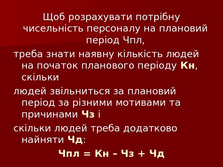 Щоб розрахувати потрібну чисельність персоналу на плановий період Чпл, треба знати наявну кількість людей