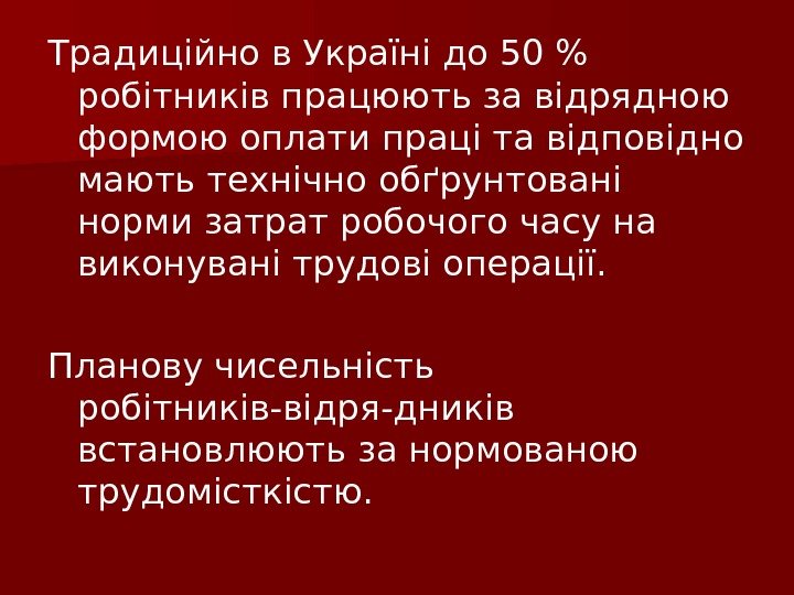 Традиційно в Україні до 50  робітників працюють за відрядною формою оплати праці та