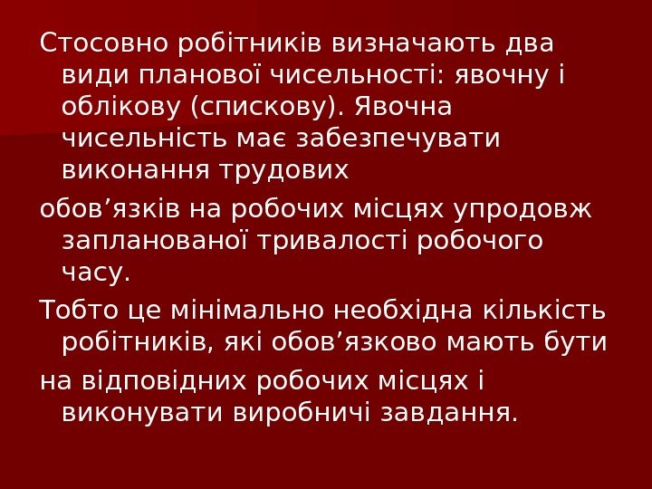 Стосовно робітників визначають два види планової чисельності: явочну і облікову (спискову). Явочна чисельність має