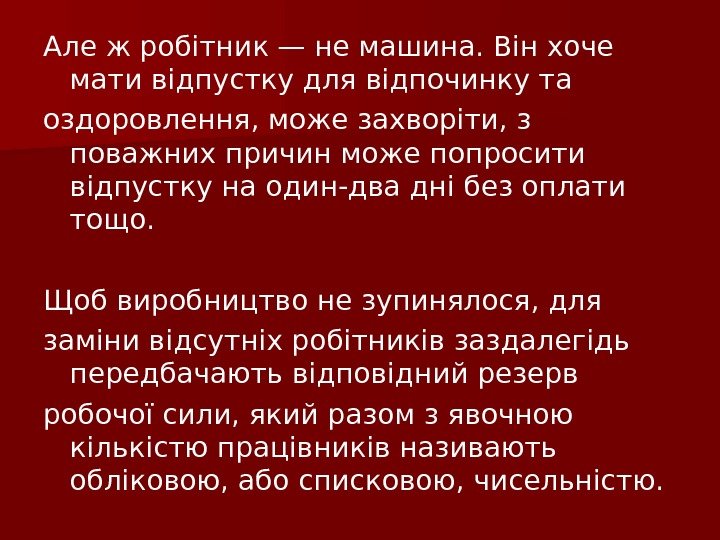 Але ж робітник — не машина. Він хоче мати відпустку для відпочинку та оздоровлення,