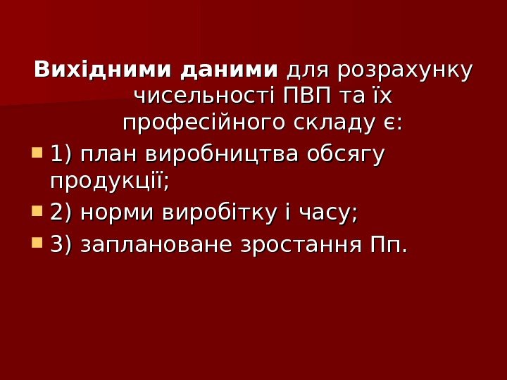 Вихідними даними для розрахунку чисельності ПВП та їх професійного складу є:  1) план