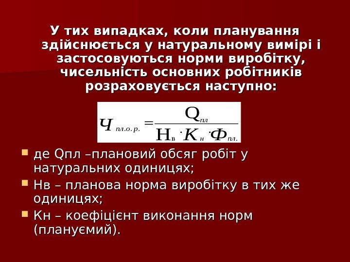 У тих випадках, коли планування здійснюється у натуральному вимірі і застосовуються норми виробітку, 