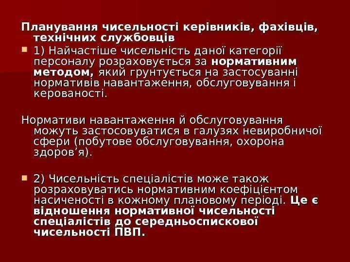 Планування чисельності керівників, фахівців,  технічних службовців 1) Найчастіше чисельність даної категорії персоналу розраховується