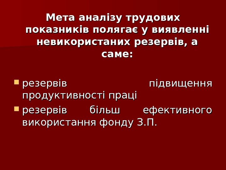 Мета аналізу трудових показників полягає у виявленні невикористаних резервів, а саме:  резервів підвищення