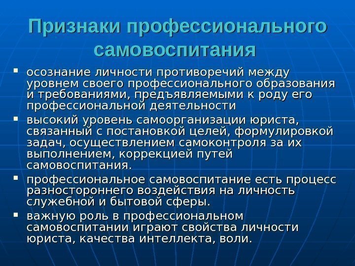 Признаки профессионального самовоспитания осознание личности противоречий между уровнем своего профессионального образования и требованиями, предъявляемыми