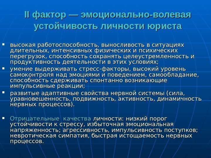 II фактор — эмоционально-волевая устойчивость личности юриста высокая работоспособность, выносливость в ситуациях длительных, интенсивных