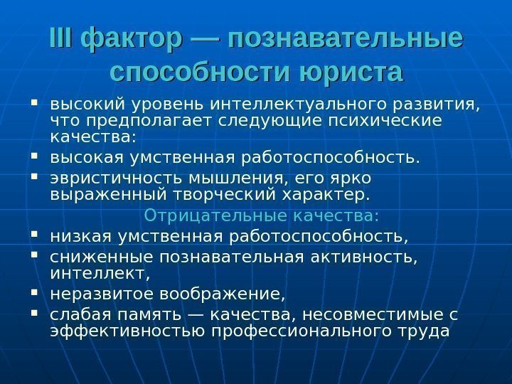 III фактор — познавательные способности юриста высокий уровень интеллектуального развития,  что предполагает следующие