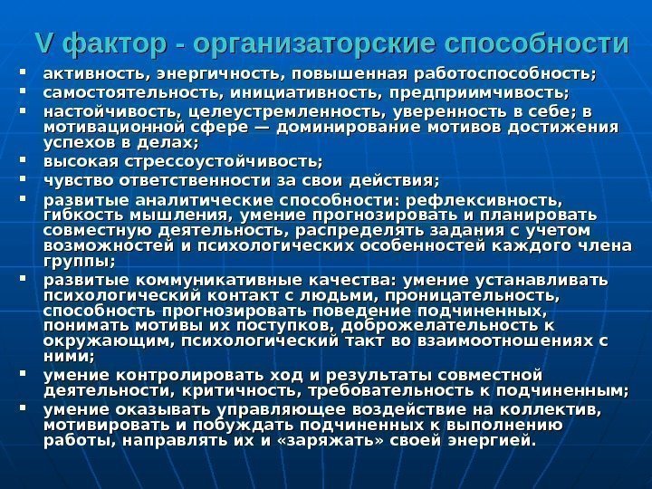 V фактор - организаторские способности активность, энергичность, повышенная работоспособность;  самостоятельность, инициативность, предприимчивость; 