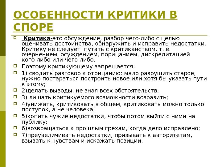 ОСОБЕННОСТИ КРИТИКИ В СПОРЕ  Критика- это обсуждение, разбор чего-либо с целью оценивать достоинства,