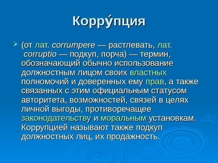 Корр пцияуу (от лат. corrumpere — растлевать,  лат. corruptio — подкуп, порча) —