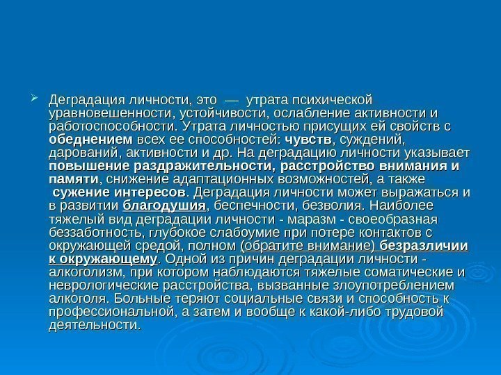  Деградация личности, это — утрата психической уравновешенности, устойчивости, ослабление активности и работоспособности. Утрата