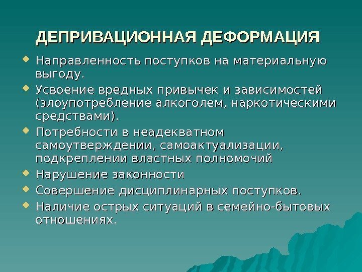 ДЕПРИВАЦИОННАЯ ДЕФОРМАЦИЯ Направленность поступков на материальную выгоду.  Усвоение вредных привычек и зависимостей (злоупотребление