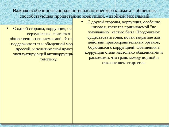 Важная особенность социально-психологического климата в обществе,  способствующая процветанию коррупции, - двойной моральный стандарт.