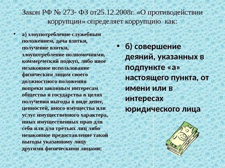 Закон РФ № 273 - ФЗ от25. 12. 2008 г.  «О противодействии коррупции»