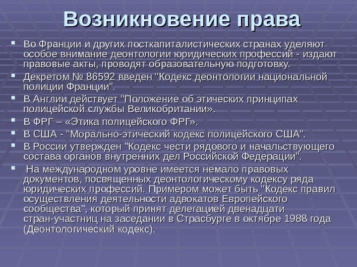 Возникновение права Во Франции и других посткапиталистических странах уделяют особое внимание деонтологии юридических профессий