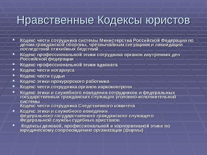Нравственные Кодексы юристов Кодекс чести сотрудника системы Министерства Российской Федерации по делам гражданской обороны,
